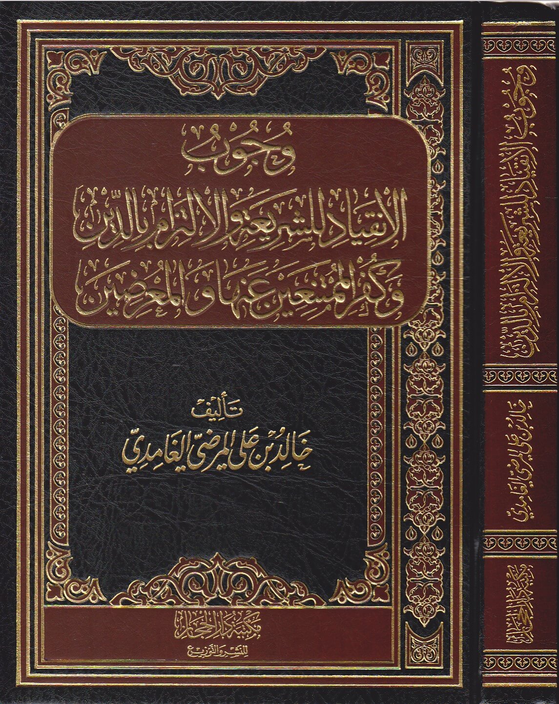 -الانقياد-للشريعة-والالتزام-بالدين-خالد-بن-علي-المرضي-الغامدي-مكتبة-دار-الحجاز-العقيدة-السلفية...jpg